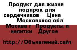 Продукт для жизни «подарок для сердечников» › Цена ­ 2 950 - Московская обл., Москва г. Продукты и напитки » Другое   